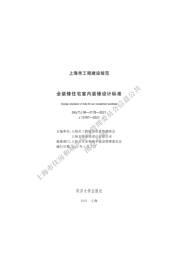 DGTJ08-2178-2021全装修住宅室内装修设计标准.pdf_第1页