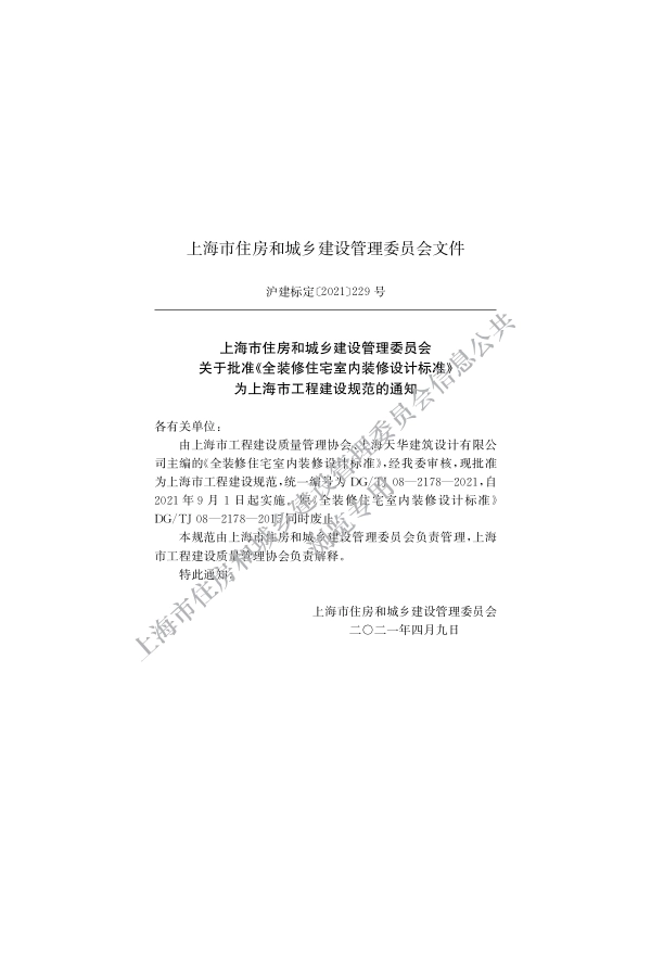 DGTJ08-2178-2021全装修住宅室内装修设计标准.pdf_第2页