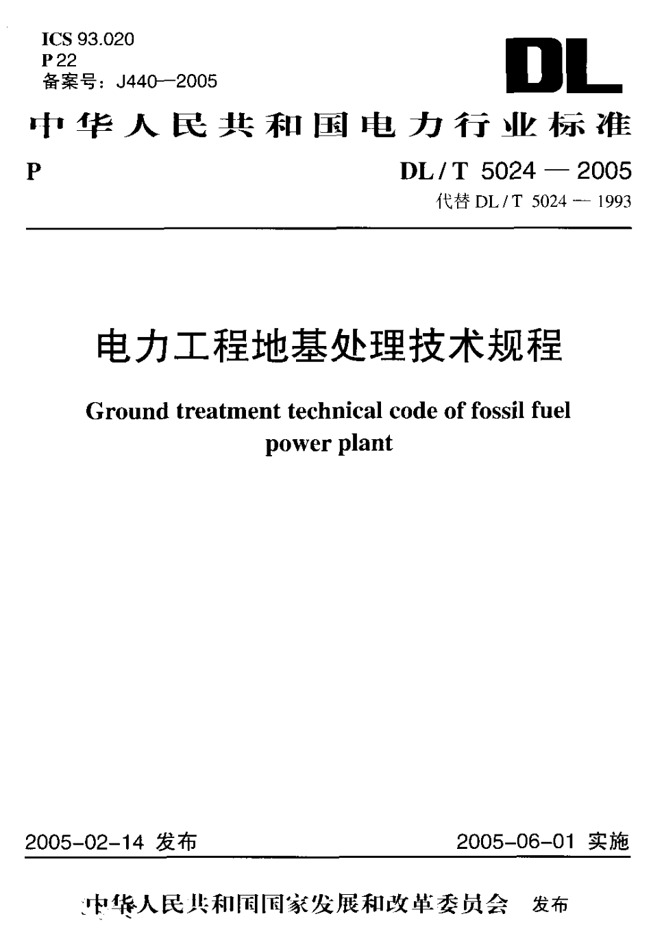 DLT 5024-2005 电力工程地基处理技术规程.pdf_第1页