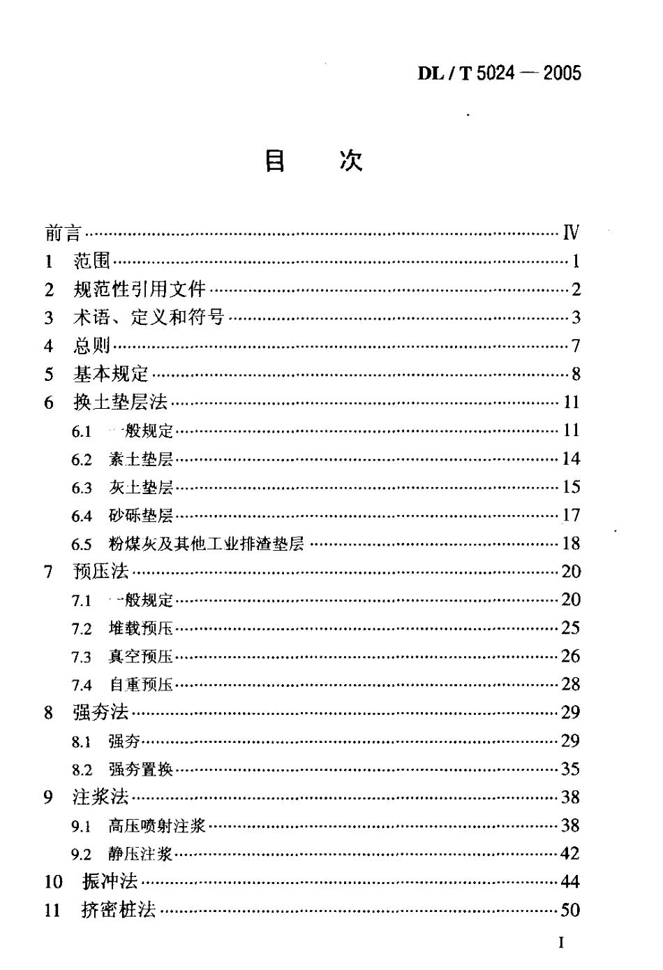 DLT 5024-2005 电力工程地基处理技术规程.pdf_第2页