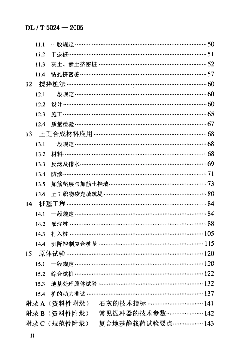 DLT 5024-2005 电力工程地基处理技术规程.pdf_第3页