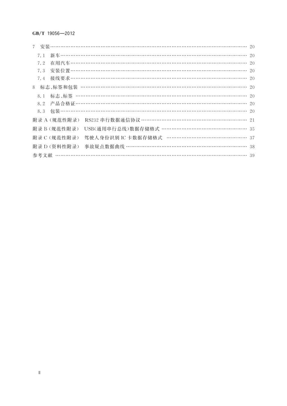 GB_T 19056-2012 汽车行驶记录仪.pdf_第3页