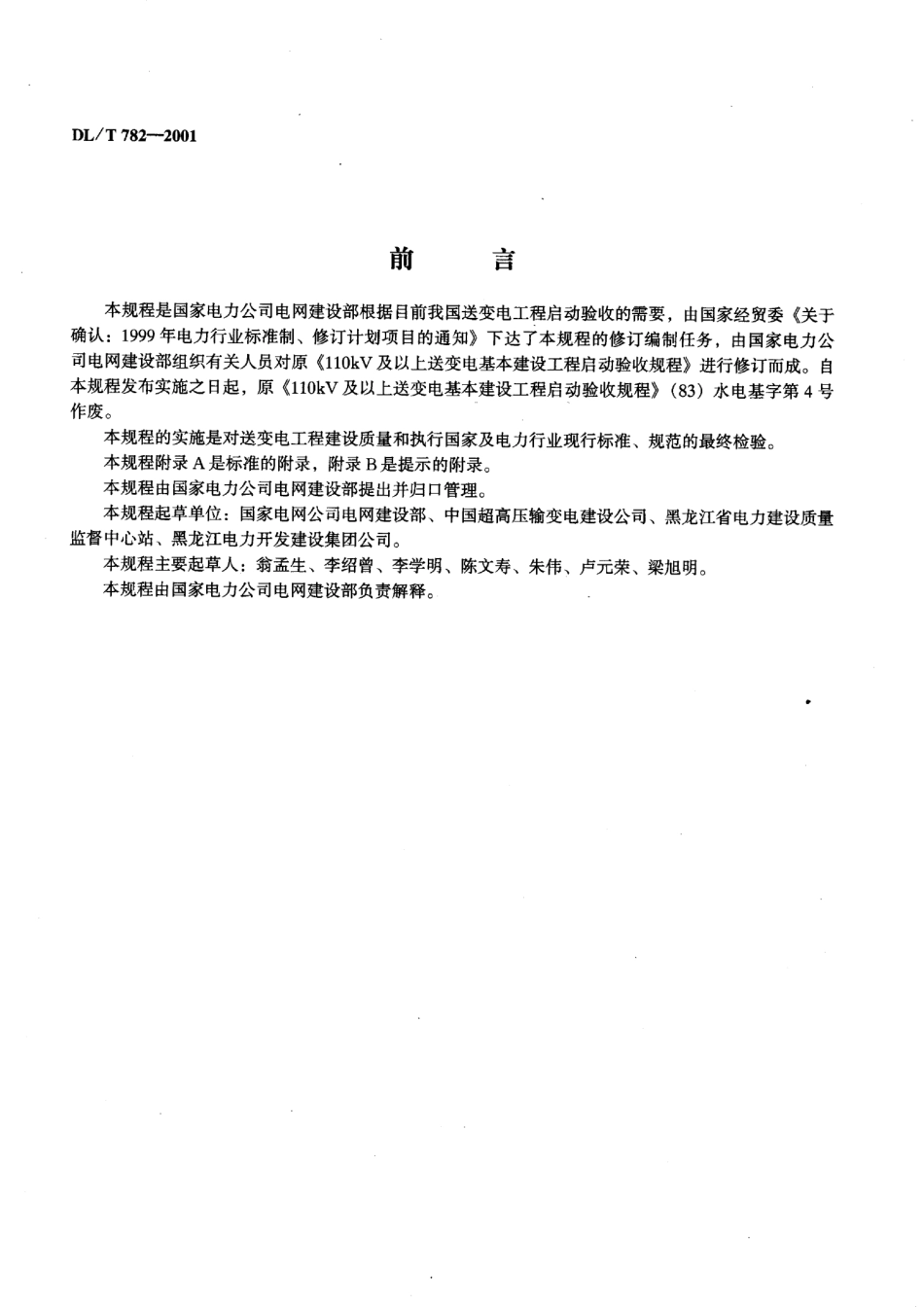 DLT782-2001110KV及以上送变电工程启动及竣工验收规程.pdf_第2页