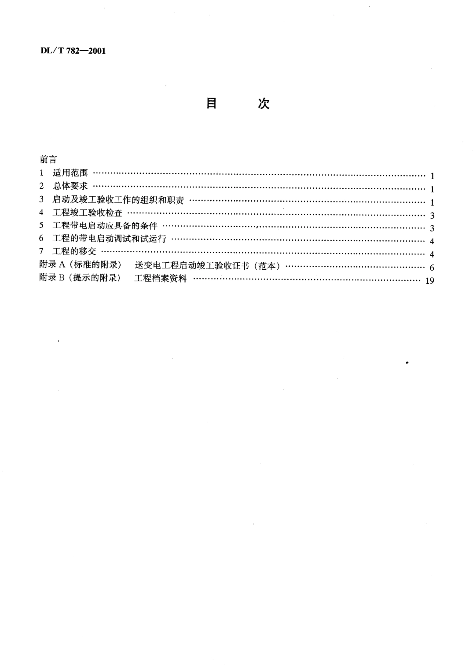 DLT782-2001110KV及以上送变电工程启动及竣工验收规程.pdf_第3页