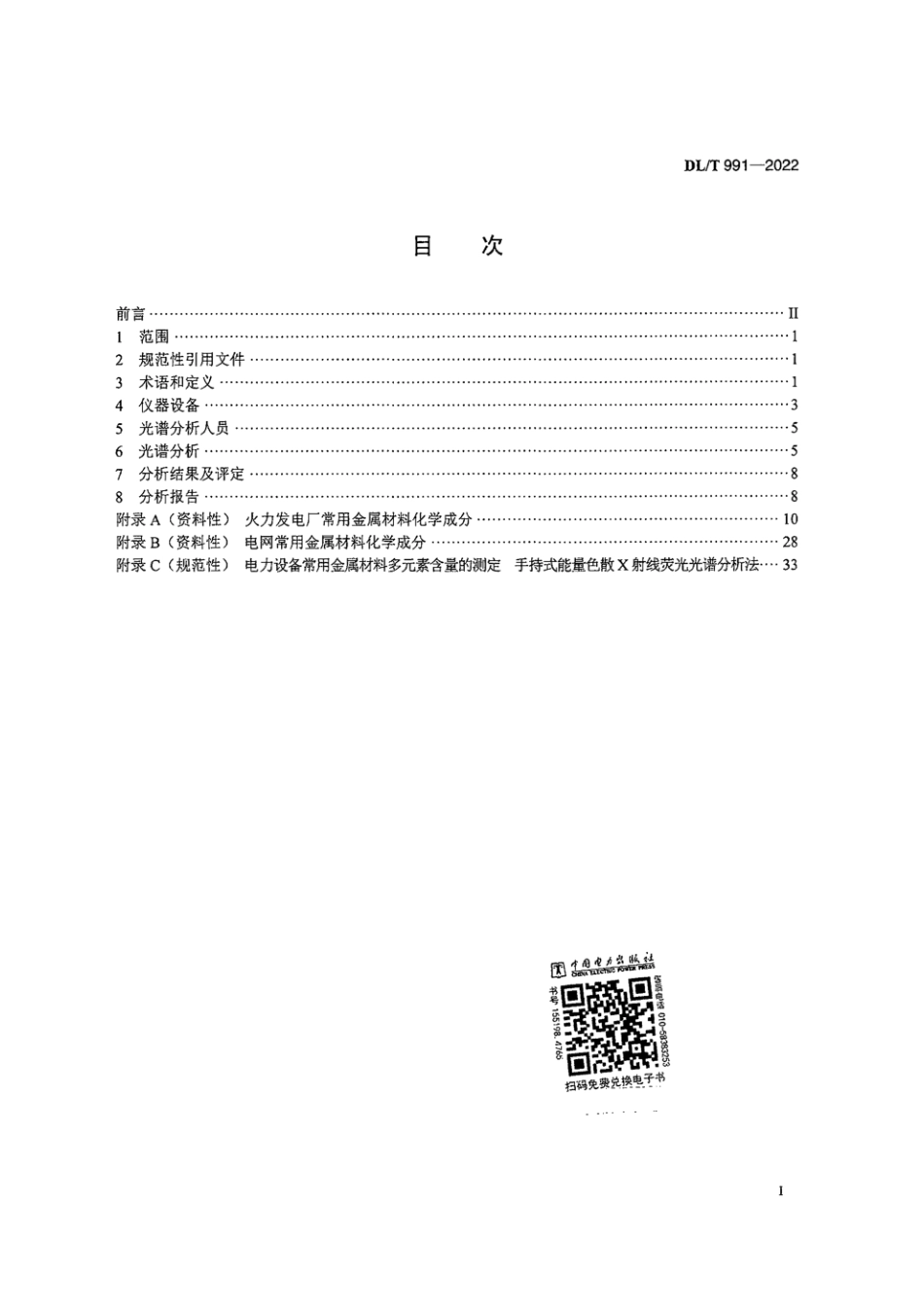 DLT991-2022电力设备金属发射光谱分析技术导则.pdf_第3页