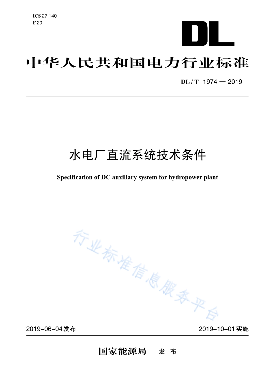 DLT1974-2019水电厂直流系统技术条件.pdf_第1页