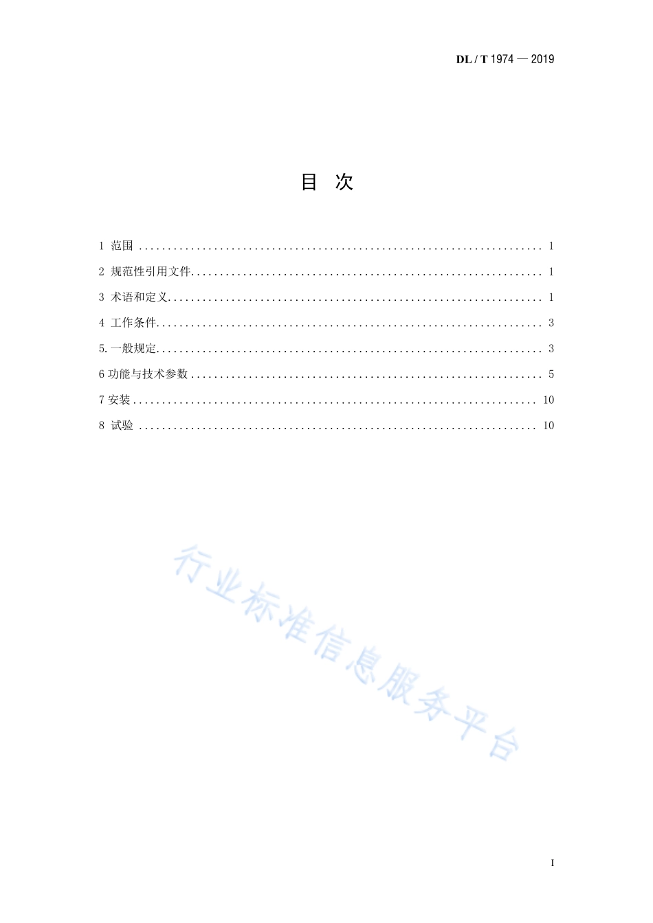 DLT1974-2019水电厂直流系统技术条件.pdf_第3页