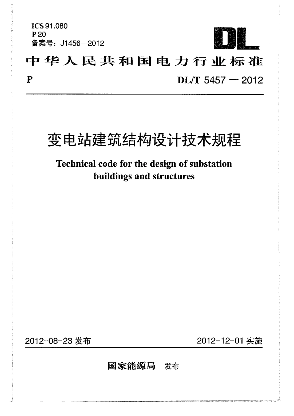 DLT5457-2012变电站建筑结构设计规程.pdf_第1页