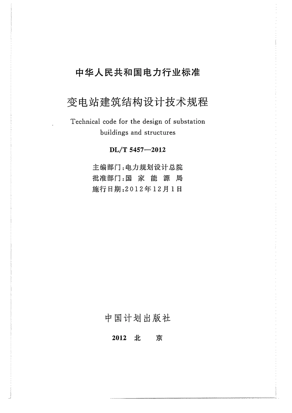 DLT5457-2012变电站建筑结构设计规程.pdf_第2页