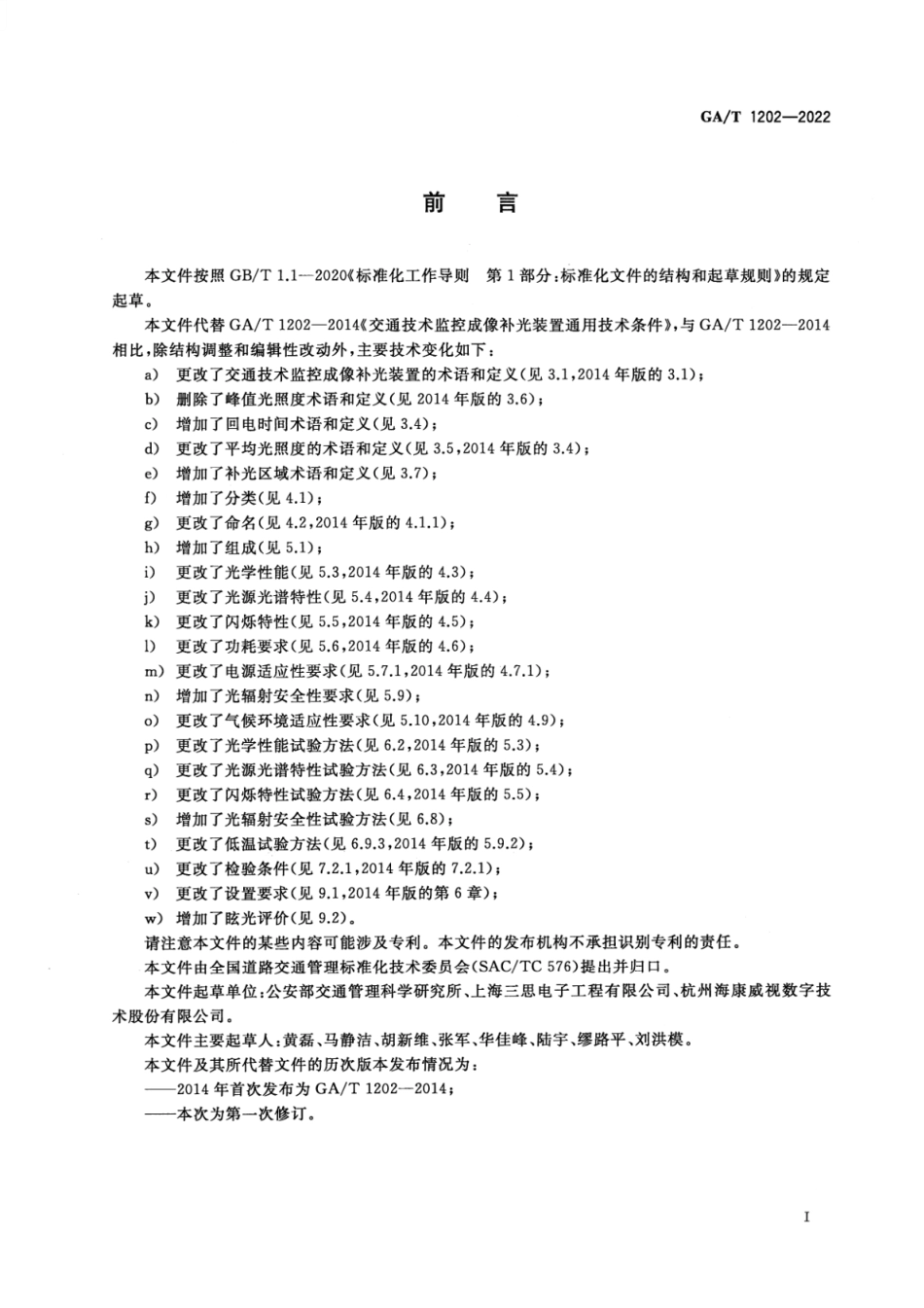 GAT1202-2022交通技术监控成像补光装置通用技术条件.pdf_第3页