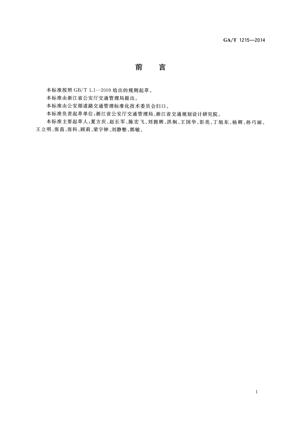 GAT1215-2014中小学与幼儿园校园周边道路交通设施设置规范.pdf_第2页