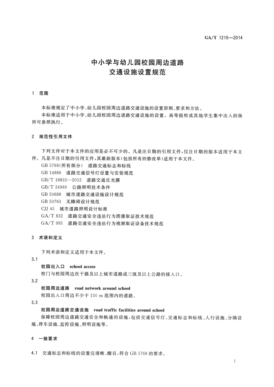 GAT1215-2014中小学与幼儿园校园周边道路交通设施设置规范.pdf_第3页