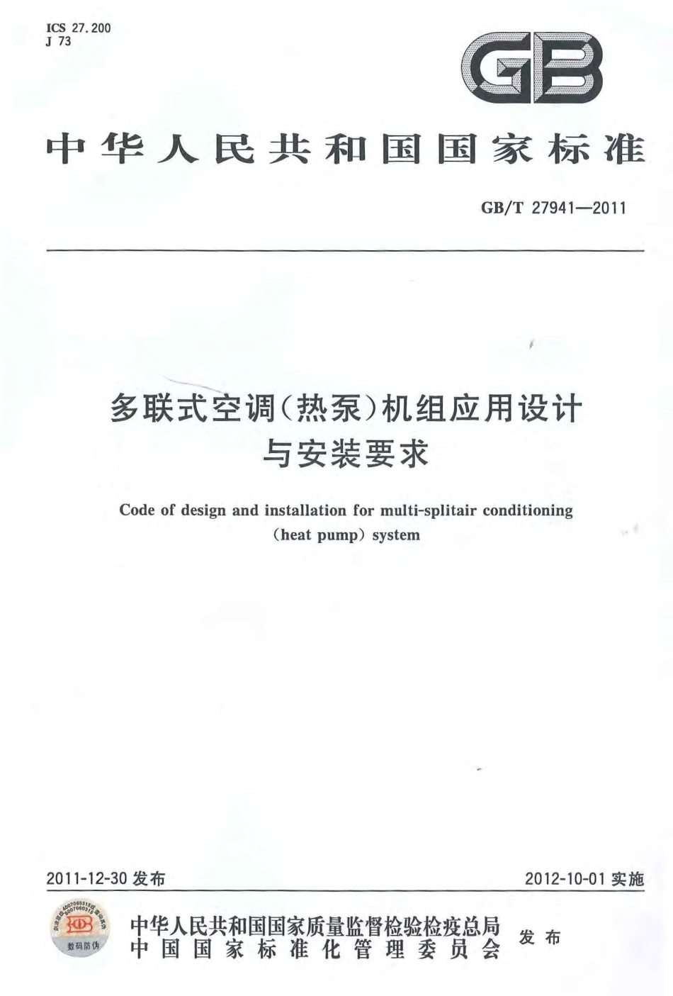 GB 27941-2011 多联式空调(热泵)机组应用设计与安装要求.pdf_第1页