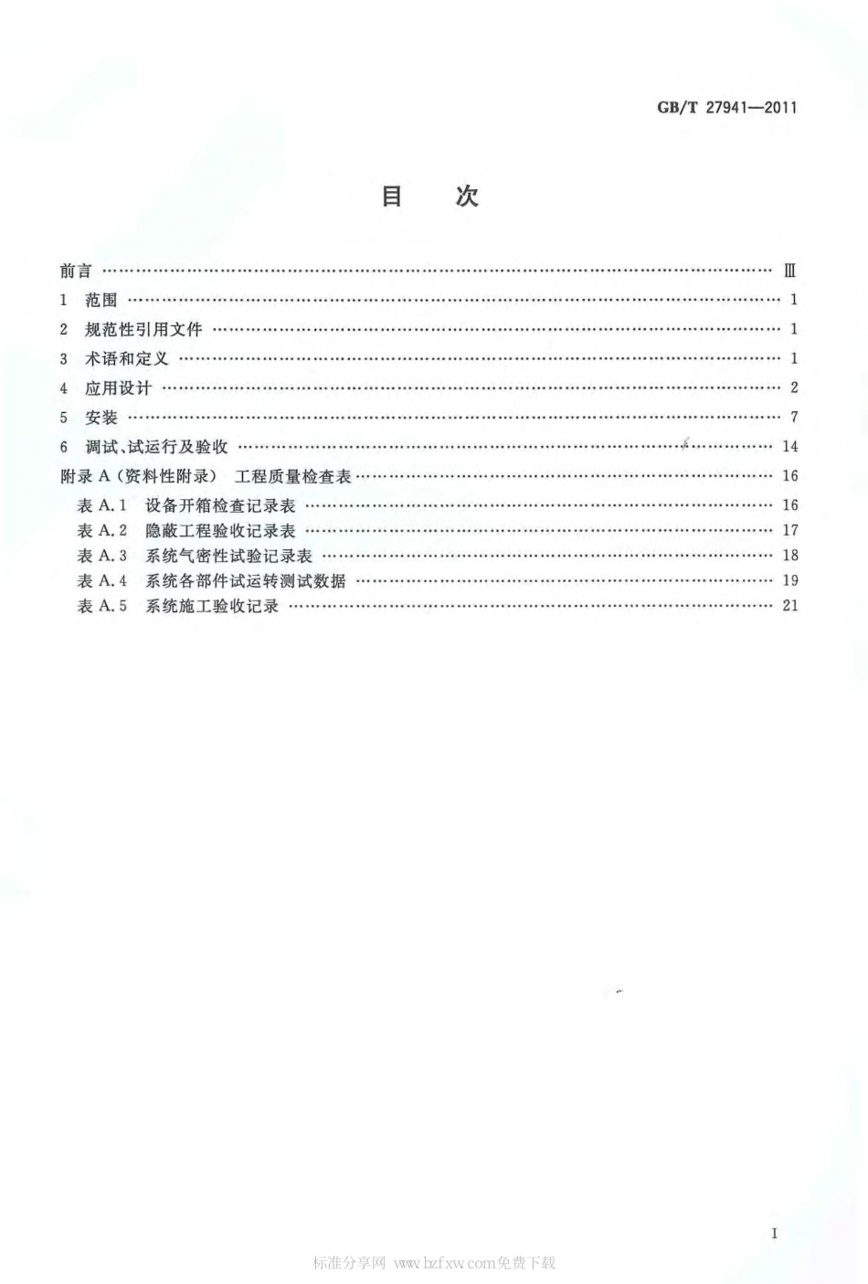 GB 27941-2011 多联式空调(热泵)机组应用设计与安装要求.pdf_第2页