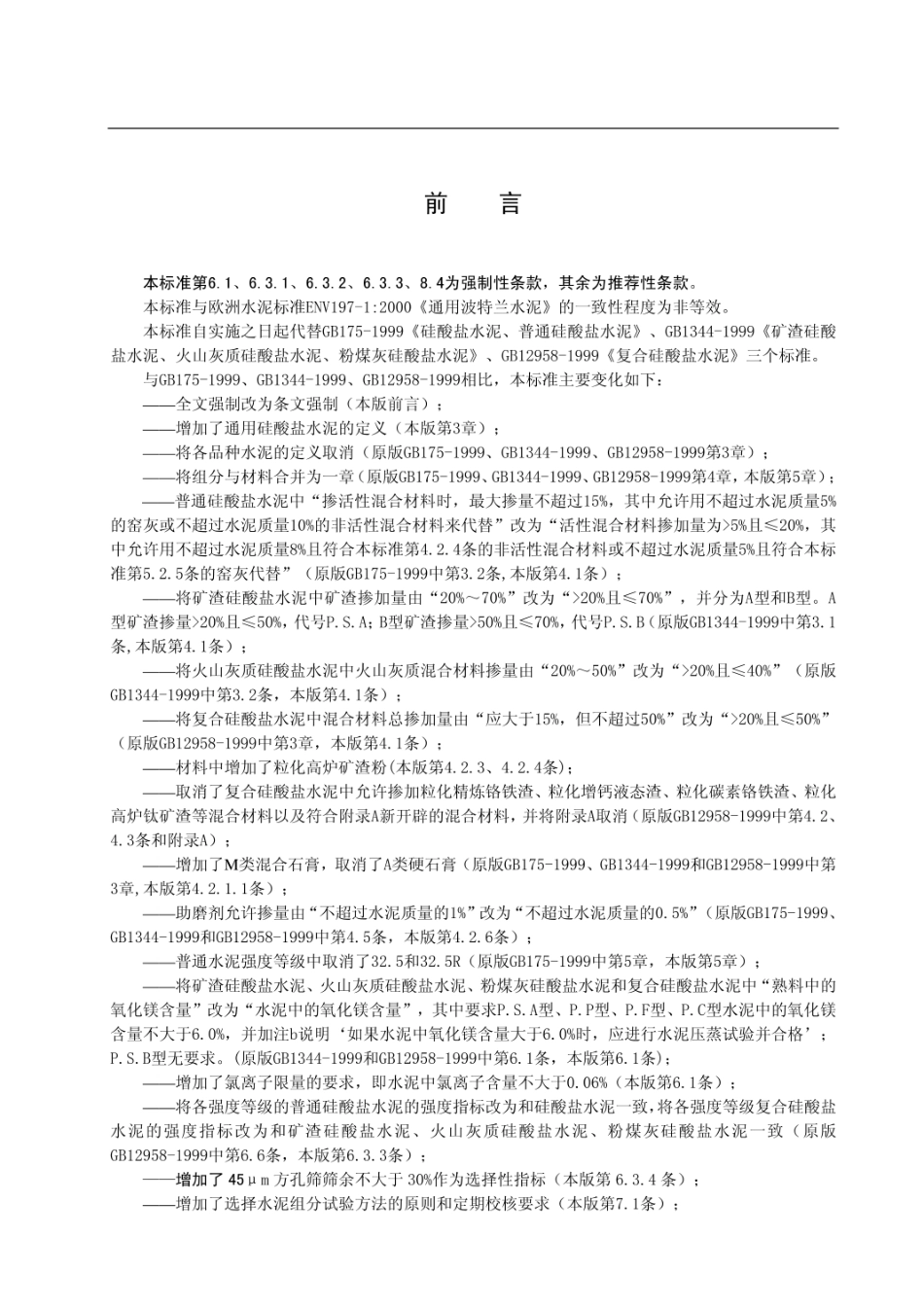 GB175-2007通用硅酸盐水泥.pdf_第3页