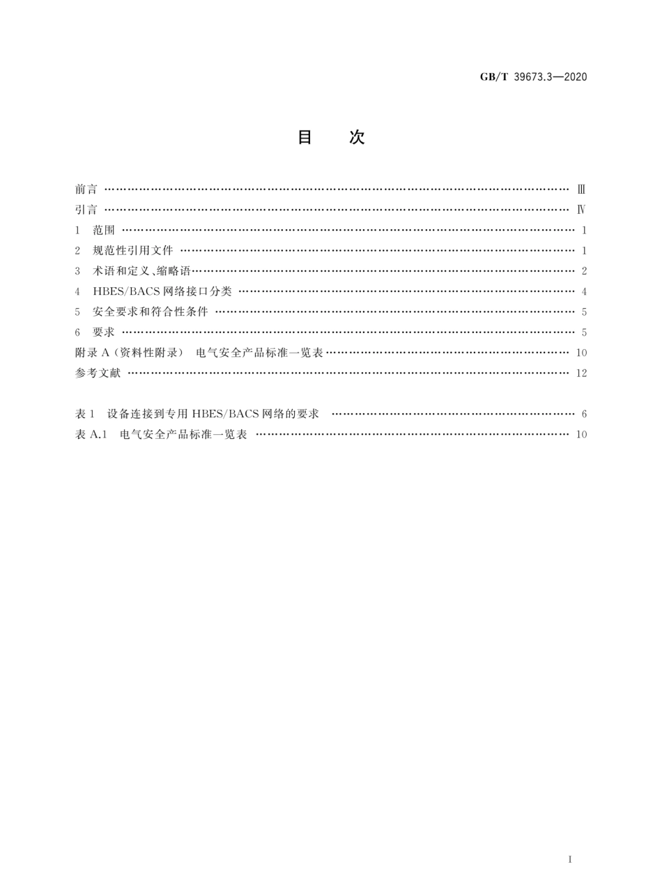 GB∕T39673.3-2020住宅和楼宇电子系统HBES及楼宇自动化和控制系统BACS第3部分_电.pdf_第3页