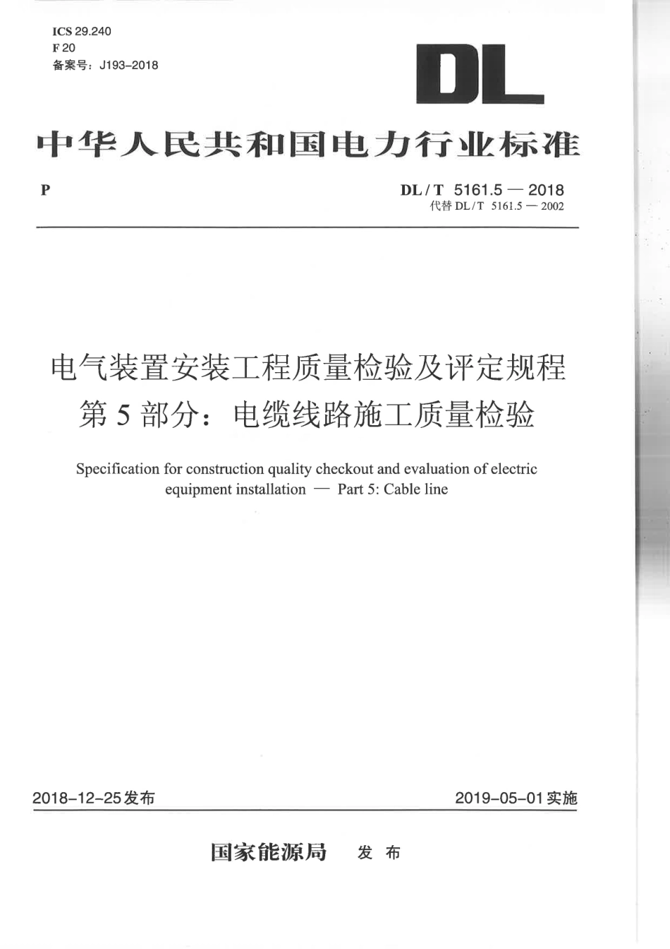DLT 5161.05-2018 电气装置安装工程质量检验及评定规程 第05部分：电缆线路施工.pdf_第1页