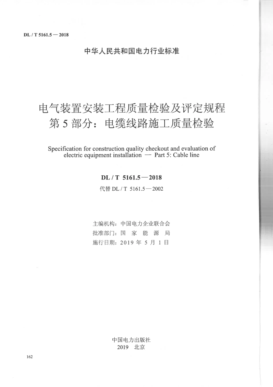 DLT 5161.05-2018 电气装置安装工程质量检验及评定规程 第05部分：电缆线路施工.pdf_第2页