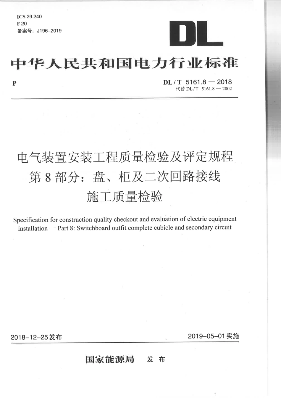 DLT 5161.08-2018 电气装置安装工程质量检验及评定规程 第8部分：盘、柜及二次.pdf_第1页