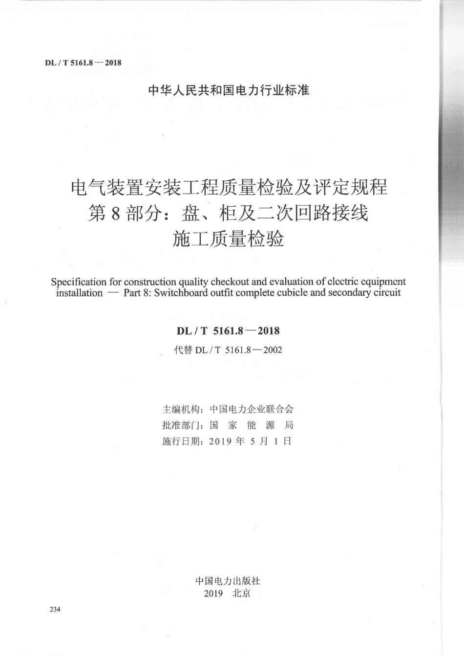 DLT 5161.08-2018 电气装置安装工程质量检验及评定规程 第8部分：盘、柜及二次.pdf_第2页