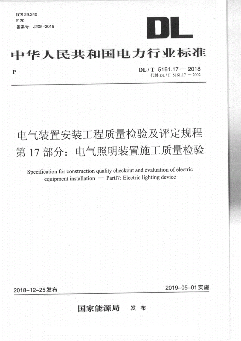 DLT 5161.17-2018 电气装置安装工程质量检验及评定规程 第17部分：电气照明装置施工质量检验.pdf_第1页