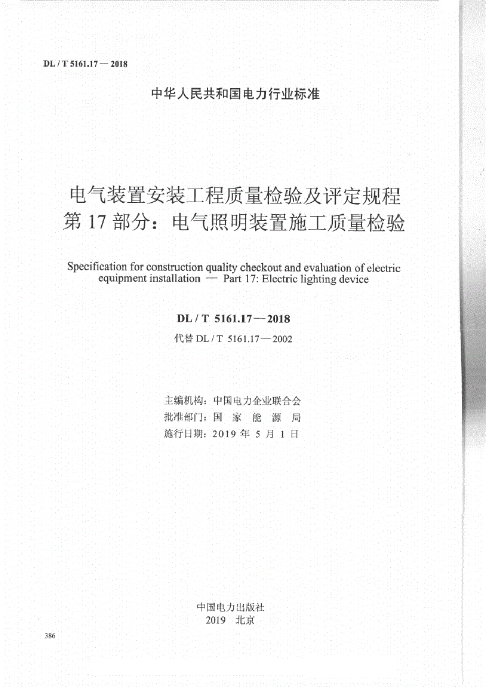 DLT 5161.17-2018 电气装置安装工程质量检验及评定规程 第17部分：电气照明装置施工质量检验.pdf_第2页