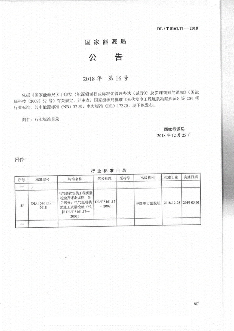 DLT 5161.17-2018 电气装置安装工程质量检验及评定规程 第17部分：电气照明装置施工质量检验.pdf_第3页