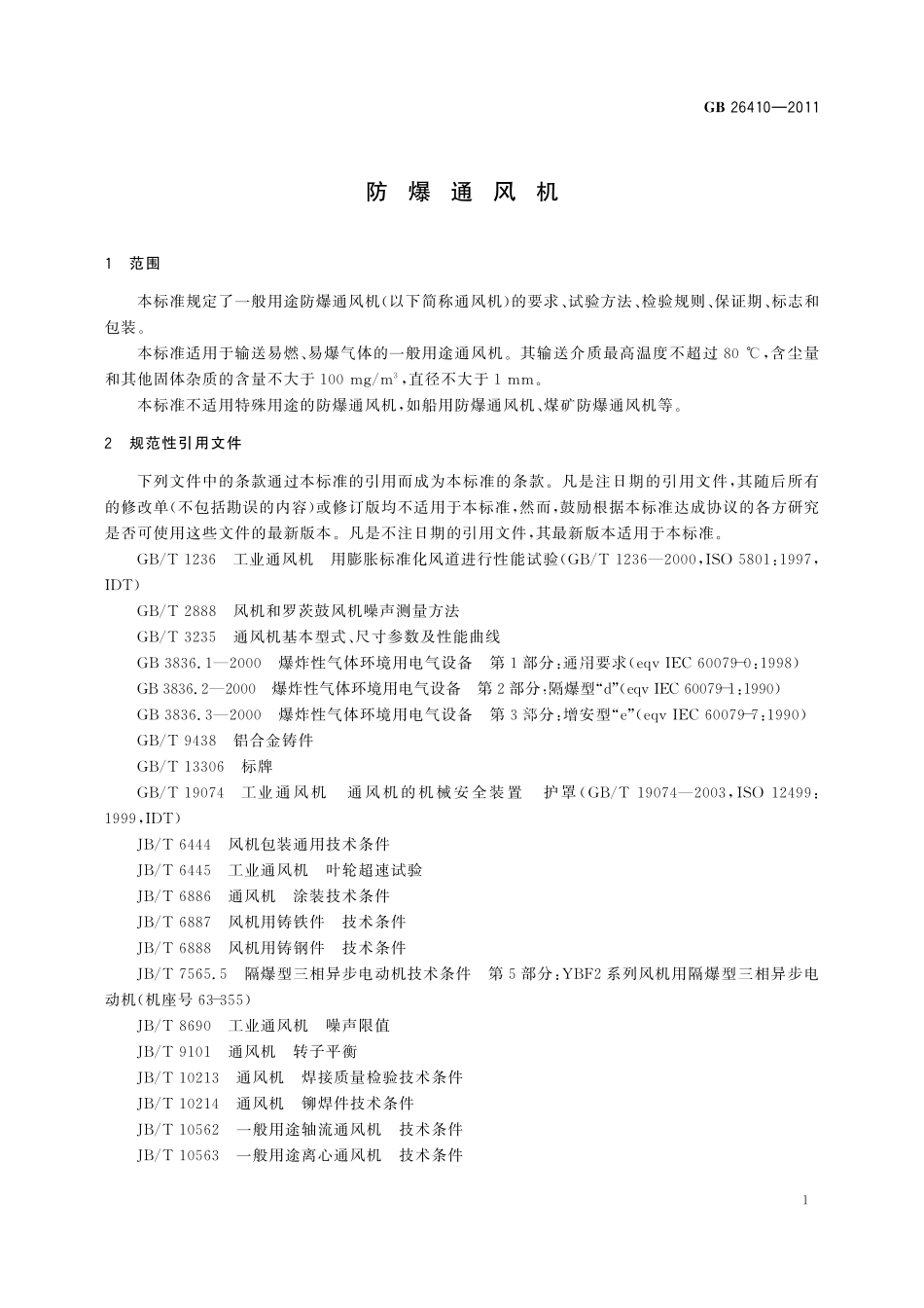 GB26410-2011防爆通风机.pdf_第3页