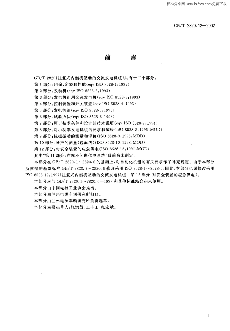 GBT 2820.12-2002 往复式内燃机驱动的交流发电机组-第12部分-对安全装置的应急供电.pdf_第2页