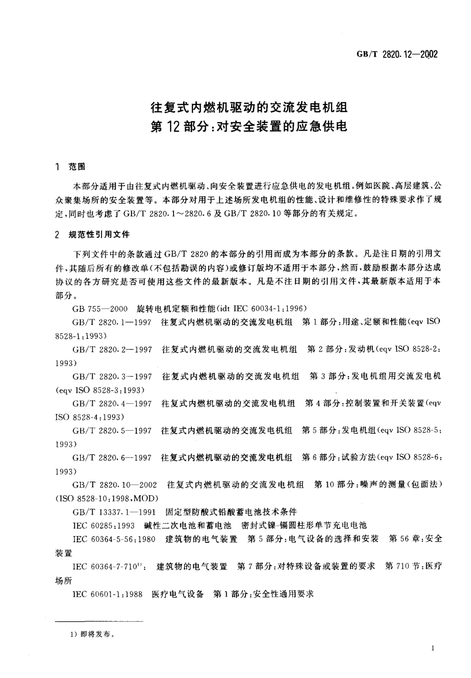 GBT 2820.12-2002 往复式内燃机驱动的交流发电机组-第12部分-对安全装置的应急供电.pdf_第3页