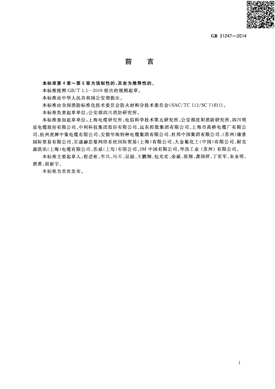 GB31247-2014电缆及光缆燃烧性能分级.pdf_第2页