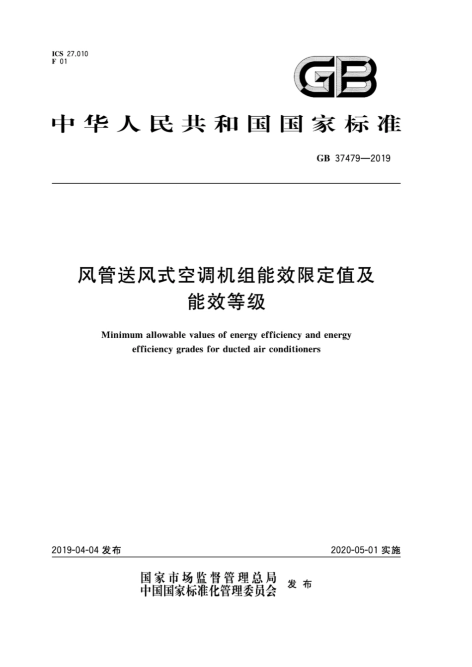 GB37479-2019 风管送风式空调机组能效限定值及能效等级.pdf_第1页