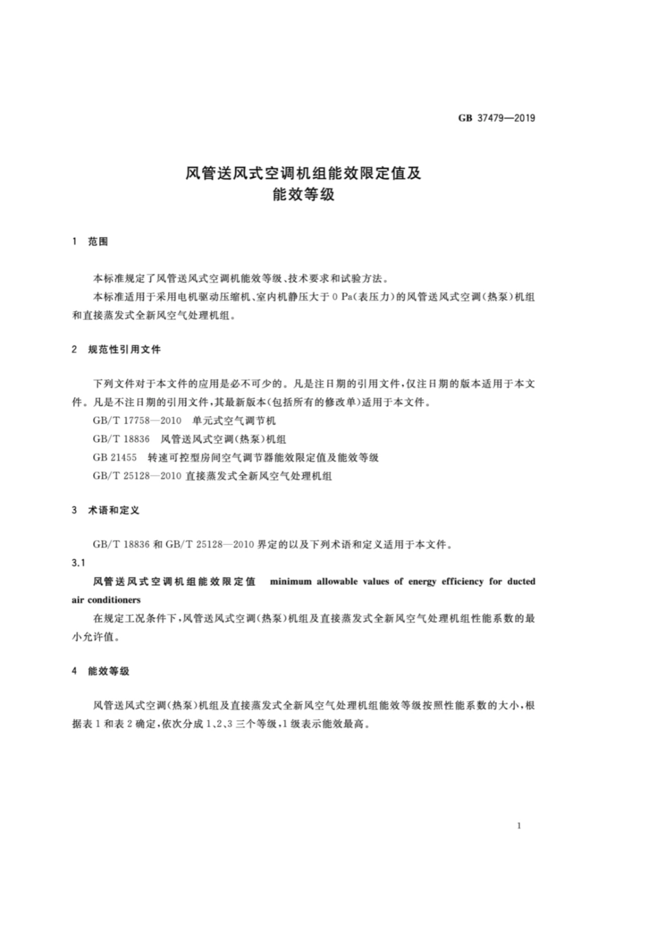 GB37479-2019 风管送风式空调机组能效限定值及能效等级.pdf_第3页