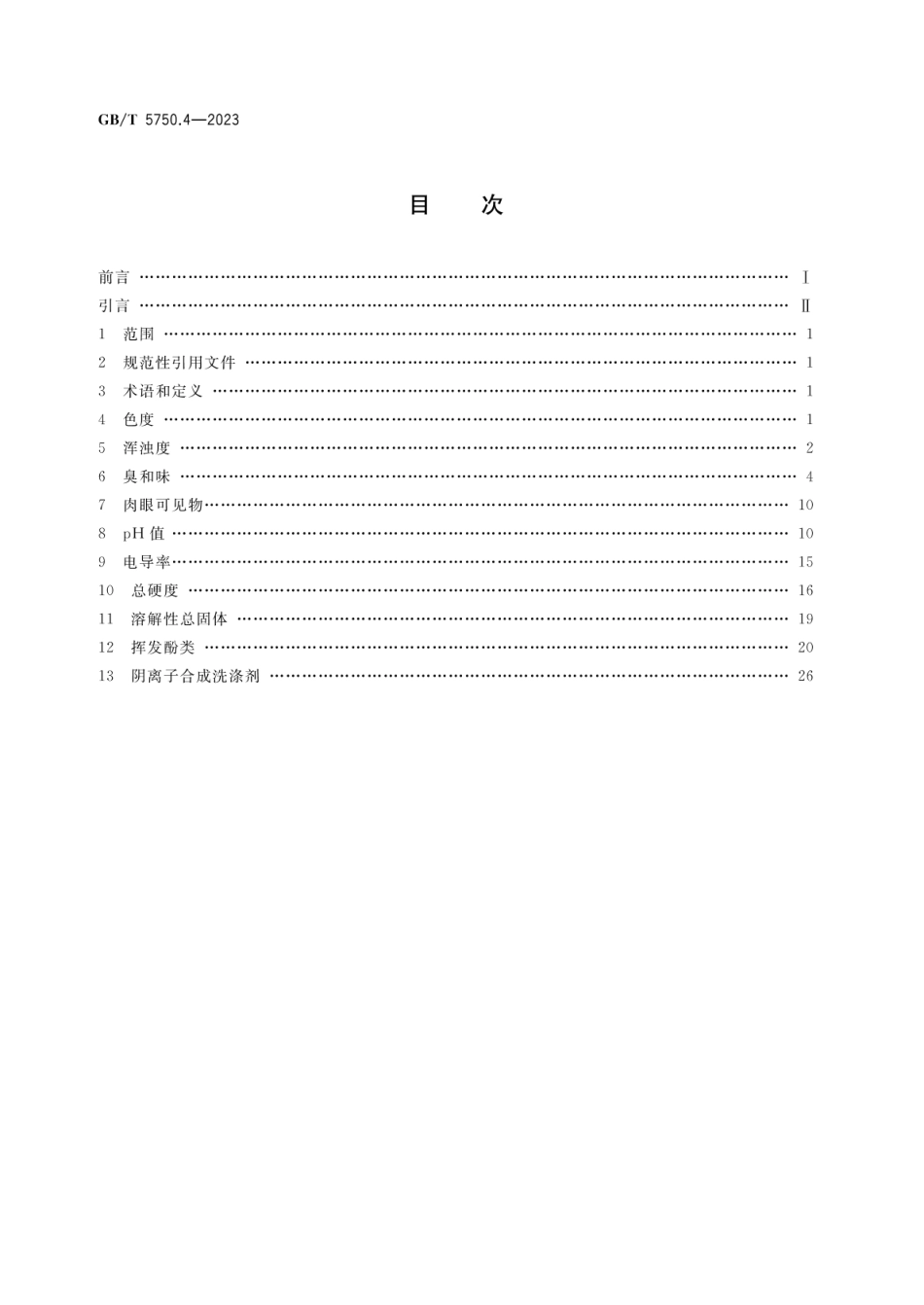 GBT 5750.4-2023 第4部分 感官现状和物理指标.pdf_第2页