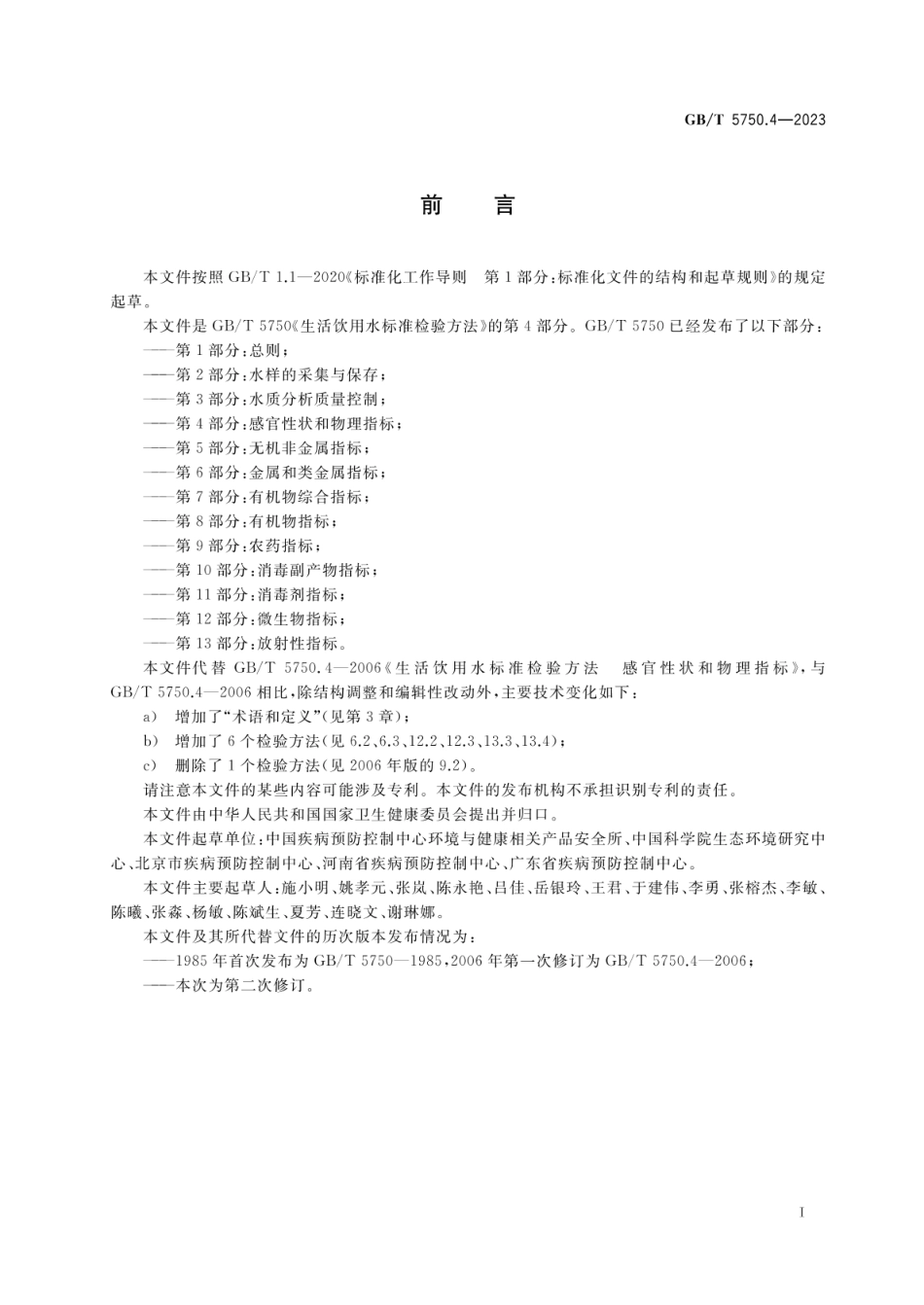 GBT 5750.4-2023 第4部分 感官现状和物理指标.pdf_第3页