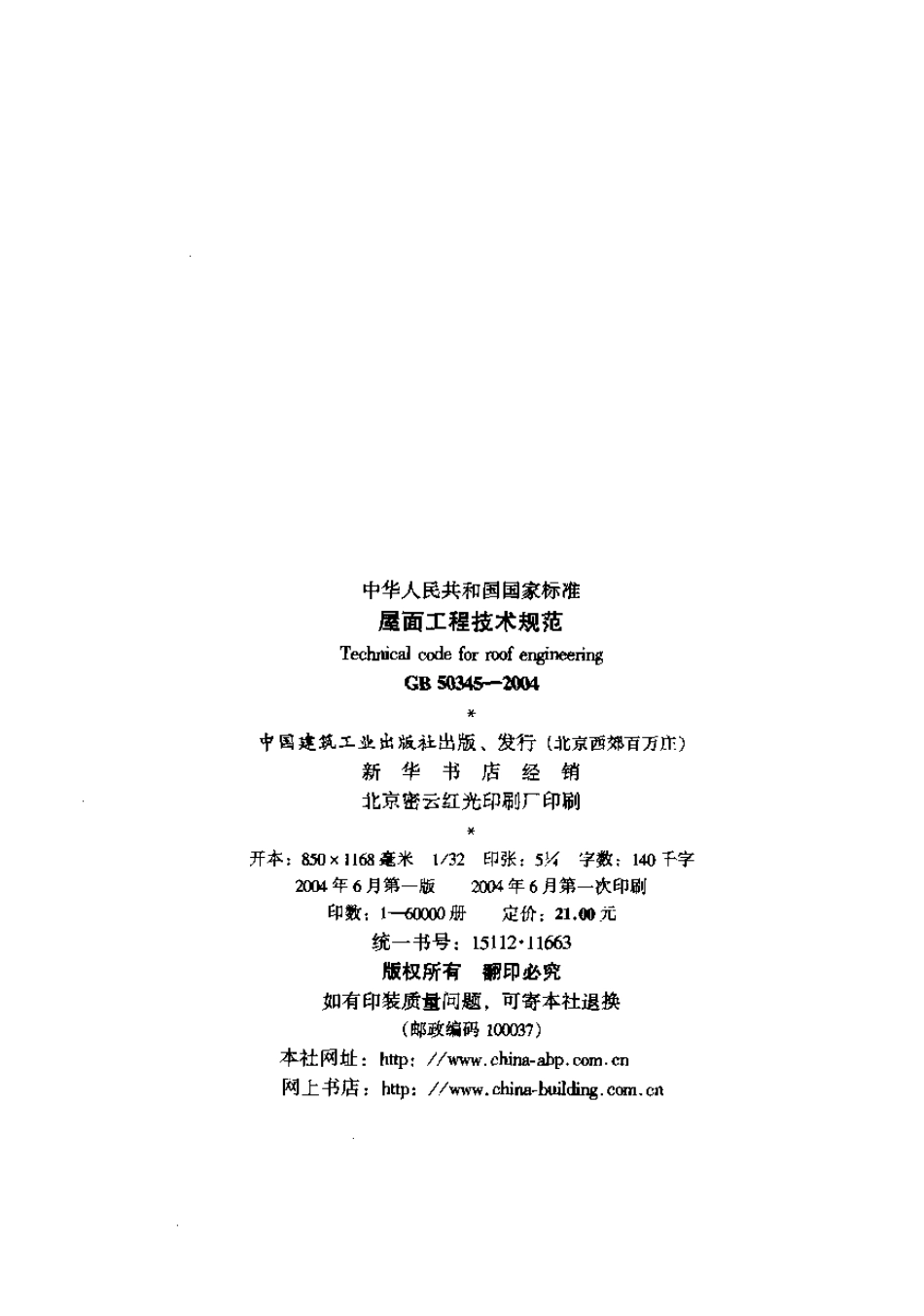 GB50345-2004屋面工程技术规范.pdf_第2页