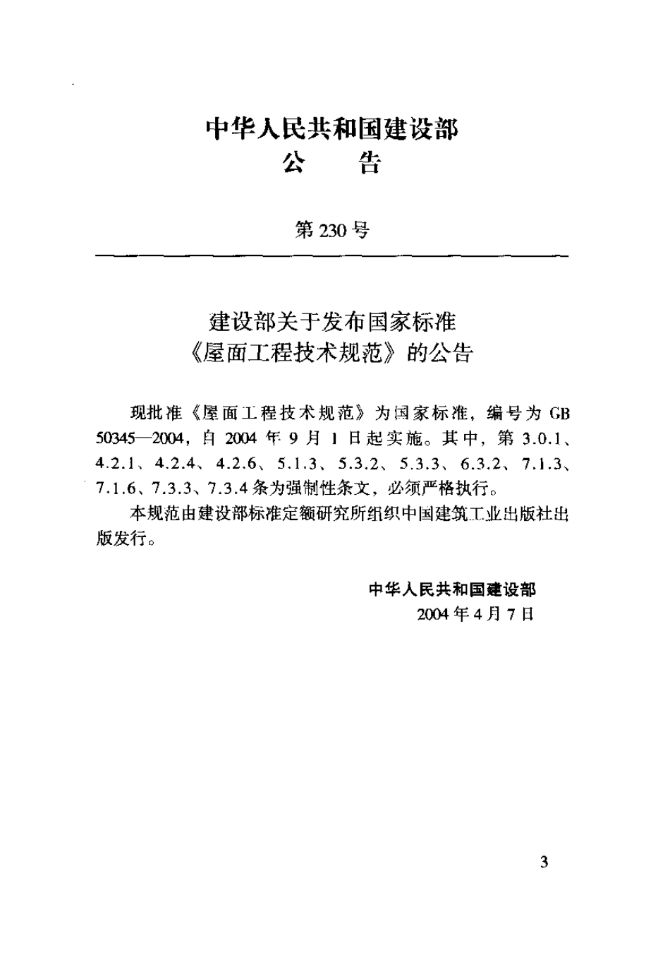 GB50345-2004屋面工程技术规范.pdf_第3页