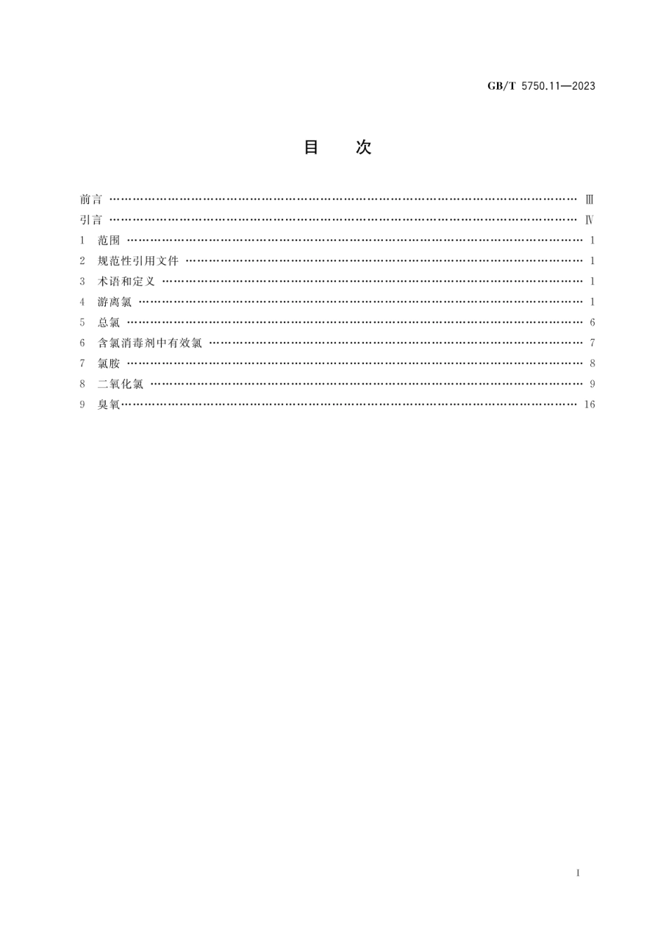 GBT 5750.11-2023 第11部分：消毒剂指标.pdf_第2页