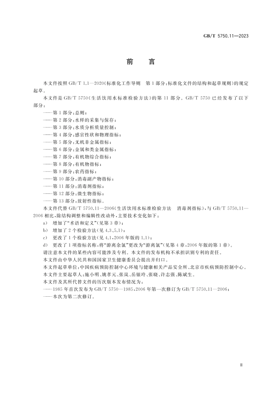 GBT 5750.11-2023 第11部分：消毒剂指标.pdf_第3页