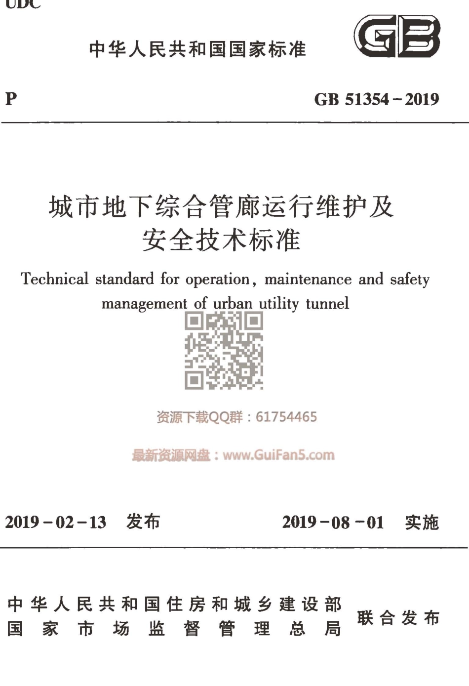 GB51354-2019_城市地下综合管廊运行维护及安全技术标准_高清版.pdf_第1页