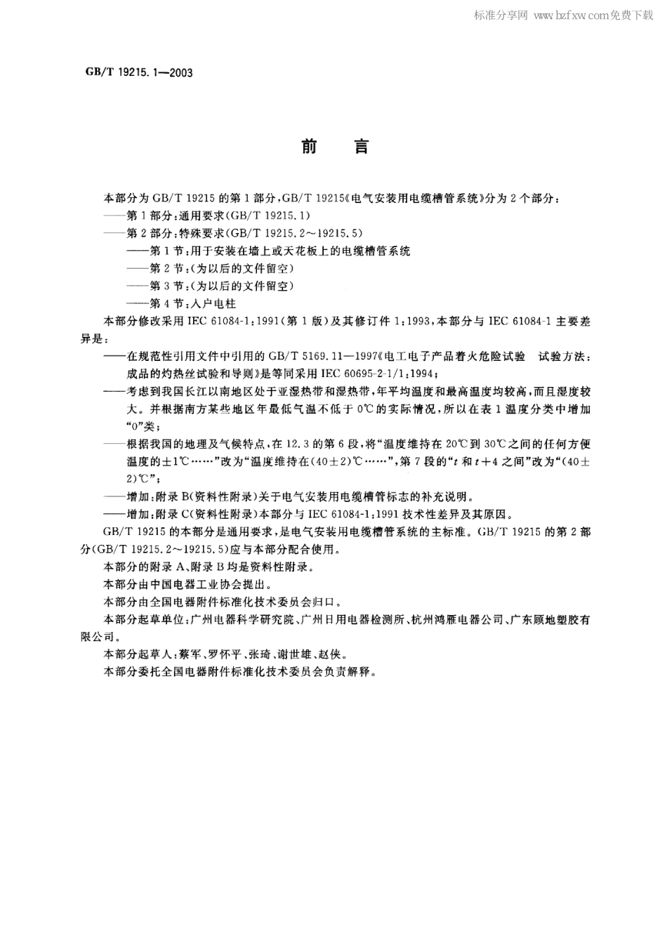 GBT 19215.1-2003 电气安装用电缆槽管系统 第1部分：通用要求.pdf_第2页