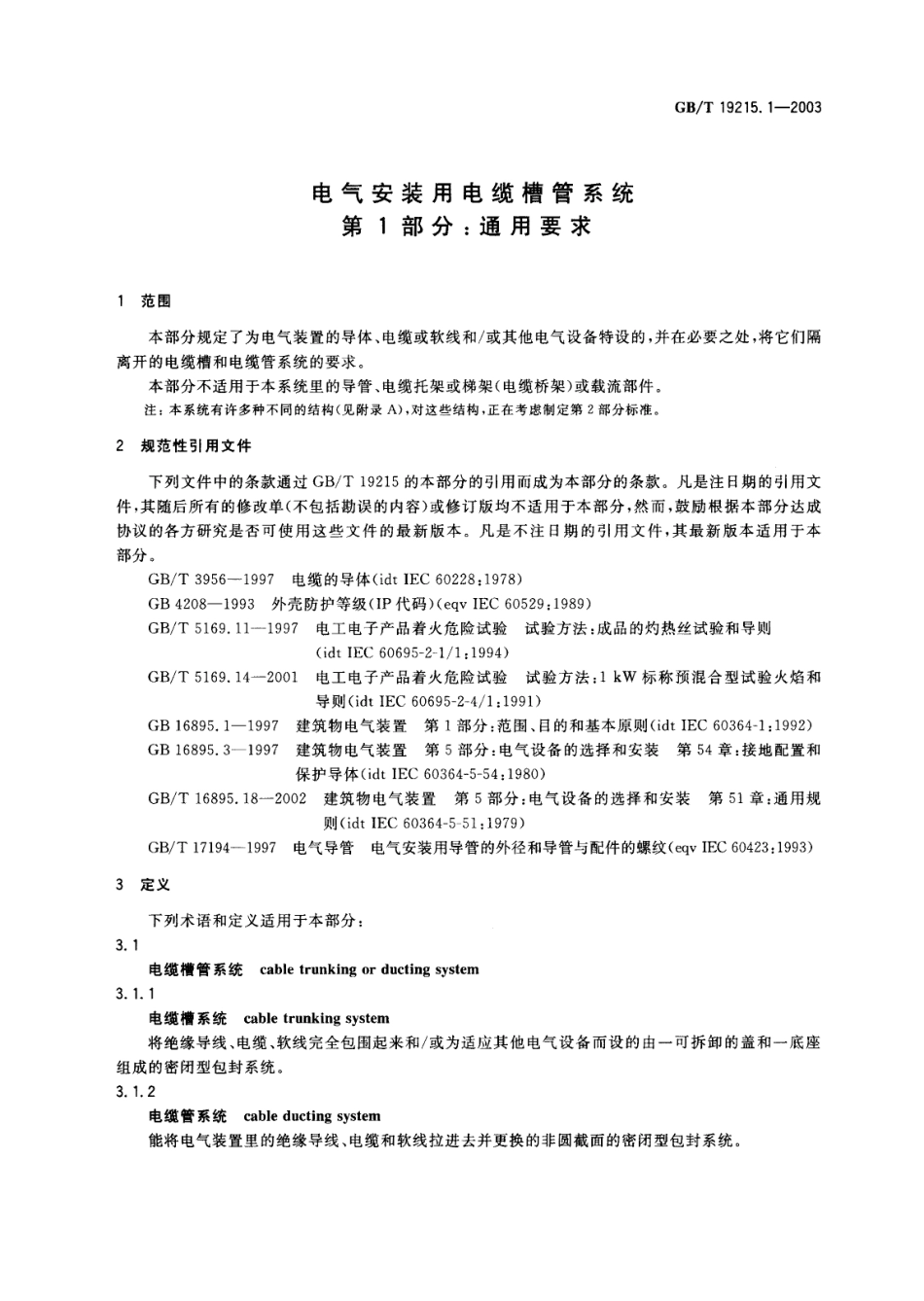 GBT 19215.1-2003 电气安装用电缆槽管系统 第1部分：通用要求.pdf_第3页