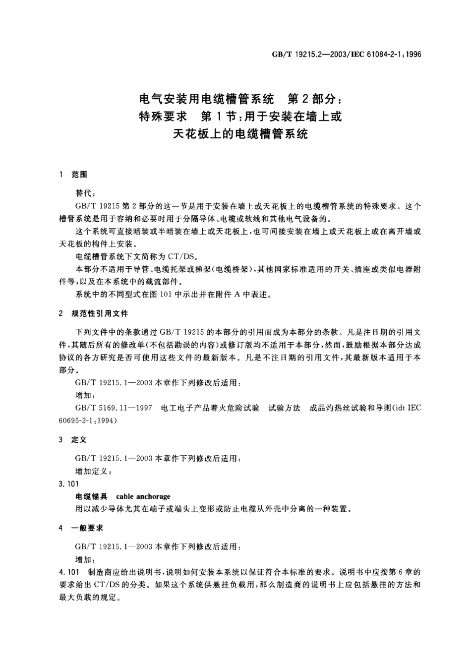 GBT 19215.2-2003 电气安装用电缆槽管系统 第2部分：特殊要求 第1节：用于安装在墙上或天花板上的电缆槽管系统.pdf_第3页