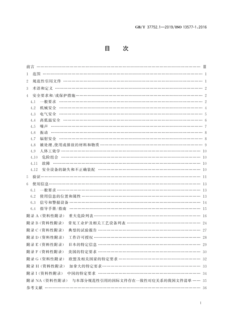 GBT 37752.1-2019 工业炉及相关工艺设备安全 第1部分_通用要求.pdf_第3页