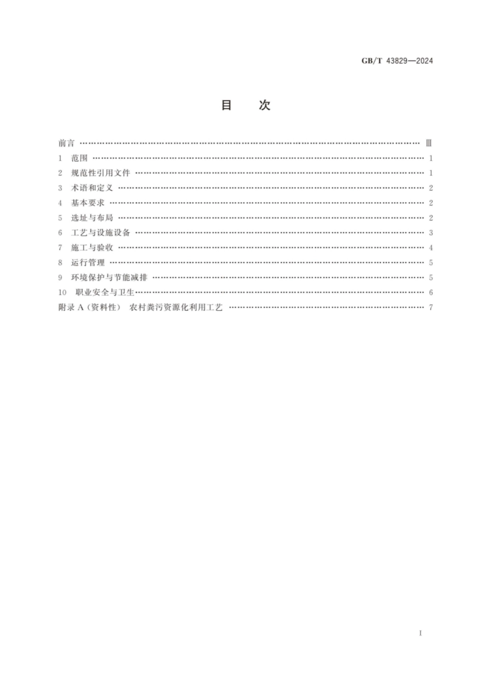 GBT 43829-2024 农村粪污集中处理设施建设与管理规范.pdf_第2页