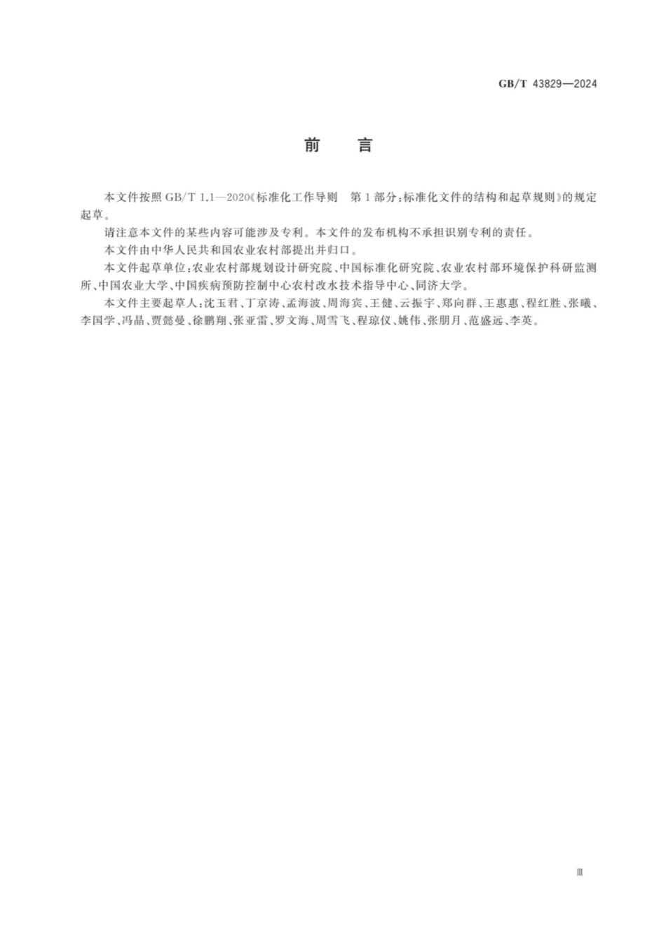 GBT 43829-2024 农村粪污集中处理设施建设与管理规范.pdf_第3页