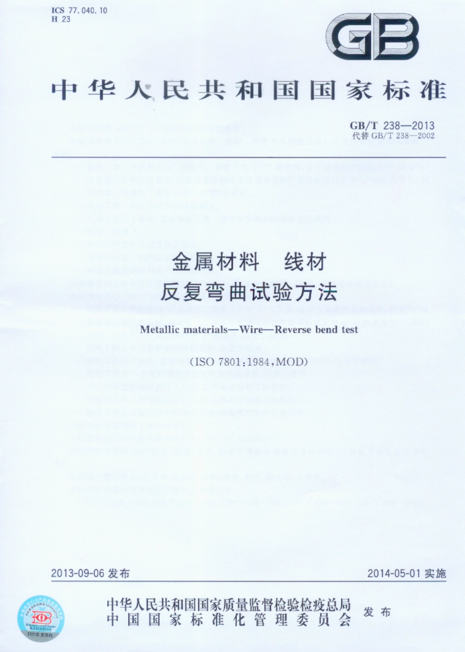 GBT238-2013 金属材料 线材 反复弯曲试验方法.pdf_第1页