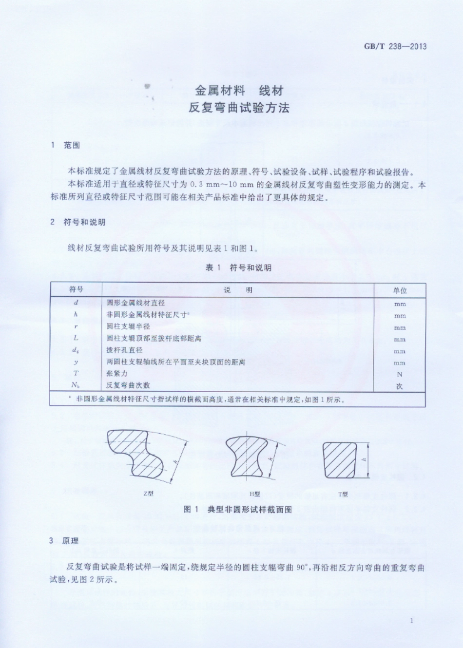 GBT238-2013 金属材料 线材 反复弯曲试验方法.pdf_第3页