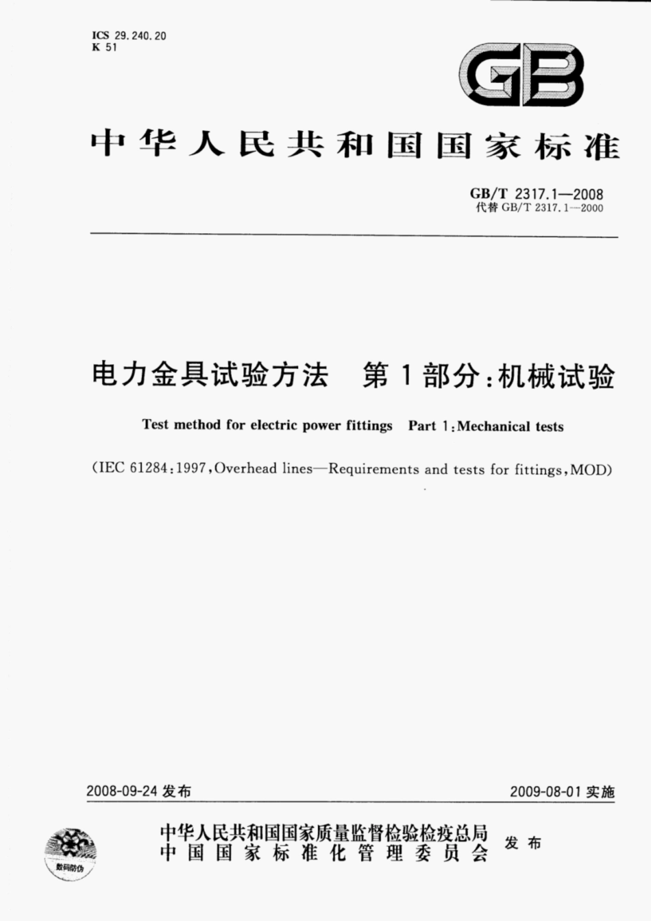 GBT2317.1-2008电力金具试验方法第1部分-机械试验.pdf_第1页