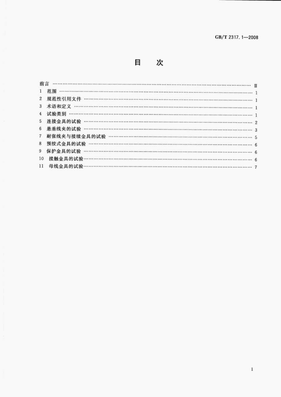 GBT2317.1-2008电力金具试验方法第1部分-机械试验.pdf_第2页